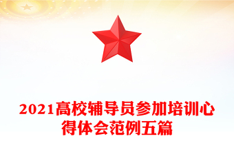 2021高校輔導(dǎo)員參加培訓(xùn)心得體會范例五篇