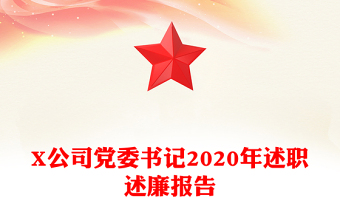 X公司黨委書記2020年述職述廉報告