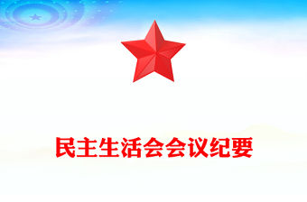 民主生活會會議紀要