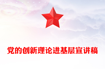 黨的創(chuàng)新理論進基層宣講稿