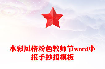 水彩風(fēng)格粉色教師節(jié)word小報(bào)手抄報(bào)模板