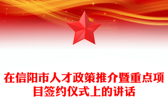 在信陽(yáng)市人才政策推介暨重點(diǎn)項(xiàng)目簽約儀式上的講話