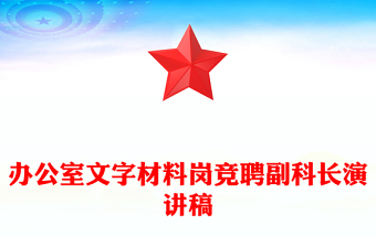 辦公室文字材料崗競(jìng)聘副科長(zhǎng)演講稿