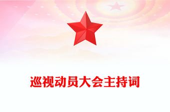 巡視動(dòng)員大會(huì)主持詞