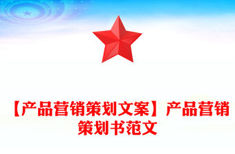 【產(chǎn)品營銷策劃文案】產(chǎn)品營銷策劃書范文