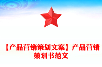 【產(chǎn)品營(yíng)銷策劃文案】產(chǎn)品營(yíng)銷策劃書范文