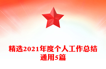 精選2021年度個(gè)人工作總結(jié)通用5篇