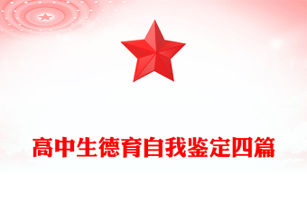 高中生德育自我鑒定四篇