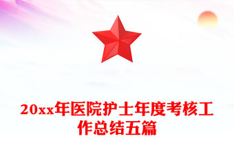 20xx年醫(yī)院護(hù)士年度考核工作總結(jié)五篇