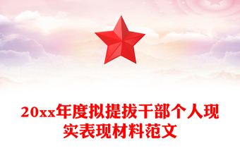 20xx年度擬提拔干部個(gè)人現(xiàn)實(shí)表現(xiàn)材料范文