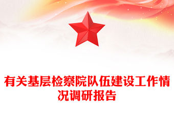 有關(guān)基層檢察院隊(duì)伍建設(shè)工作情況調(diào)研報告