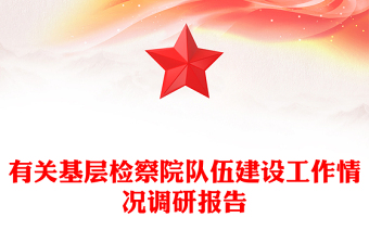 有關(guān)基層檢察院隊(duì)伍建設(shè)工作情況調(diào)研報(bào)告