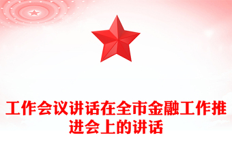 工作會(huì)議講話在全市金融工作推進(jìn)會(huì)上的講話