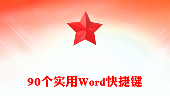 90個(gè)實(shí)用Word快捷鍵