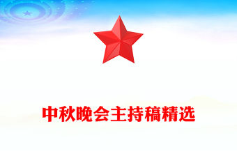 中秋晚會主持稿精選