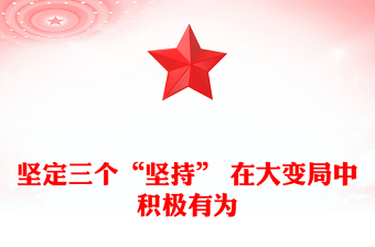 堅(jiān)定三個(gè)“堅(jiān)持” 在大變局中積極有為
