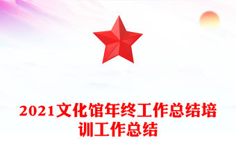 2021文化館年終工作總結(jié)培訓(xùn)工作總結(jié)