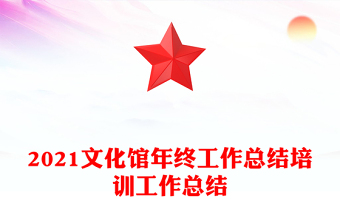 2021文化館年終工作總結(jié)培訓(xùn)工作總結(jié)