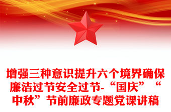 2023紀(jì)委上廉政專題黨課