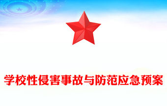 學校性侵害事故與防范應急預案