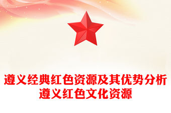 遵義經(jīng)典紅色資源及其優(yōu)勢分析遵義紅色文化資源
