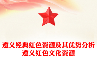 遵義經(jīng)典紅色資源及其優(yōu)勢分析遵義紅色文化資源