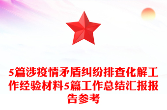 5篇涉疫情矛盾糾紛排查化解工作經(jīng)驗(yàn)材料5篇工作總結(jié)匯報(bào)報(bào)告參考