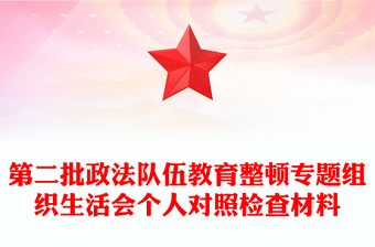 第二批政法隊伍教育整頓專題組織生活會個人對照檢查材料