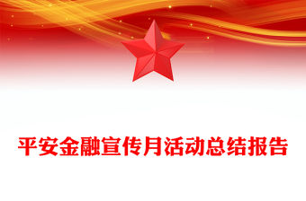 平安金融宣傳月活動總結報告