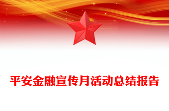 平安金融宣傳月活動總結(jié)報告