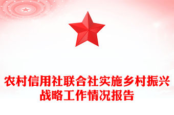 農村信用社聯合社實施鄉村振興戰略工作情況報告