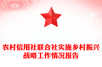 農村信用社聯合社實施鄉(xiāng)村振興戰(zhàn)略工作情況報告