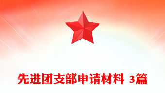 先進團支部申請材料 3篇