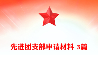 先進(jìn)團(tuán)支部申請材料 3篇