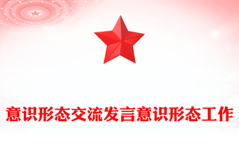 意識(shí)形態(tài)交流發(fā)言意識(shí)形態(tài)工作
