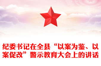 紀(jì)委書記在全縣“以案為鑒、以案促改”警示教育大會上的講話