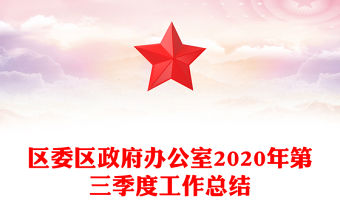 區委區政府辦公室2020年第三季度工作總結