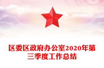 區(qū)委區(qū)政府辦公室2020年第三季度工作總結(jié)