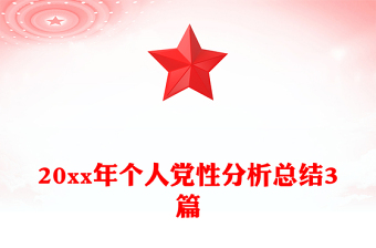 20xx年個(gè)人黨性分析總結(jié)3篇