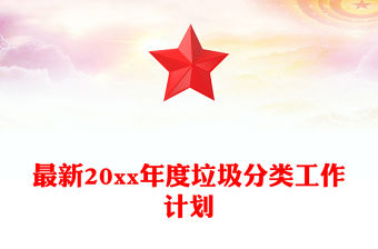 最新20xx年度垃圾分類工作計劃