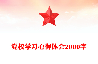 黨校學(xué)習(xí)心得體會2000字 黨校學(xué)習(xí)心得體會2000字