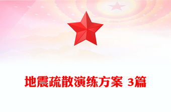 地震疏散演練方案 3篇