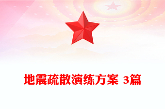 地震疏散演練方案 3篇