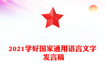 2021學好國家通用語言文字 發言稿