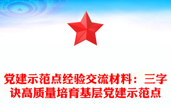 黨建示范點經(jīng)驗交流材料:三字訣高質(zhì)量培育基層黨建示范點