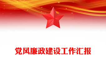 黨風(fēng)廉政建設(shè)工作匯報
