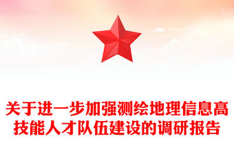 關于進一步加強測繪地理信息高技能人才隊伍建設的調研報告