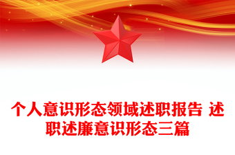 個人意識形態(tài)領(lǐng)域述職報告 述職述廉意識形態(tài)三篇