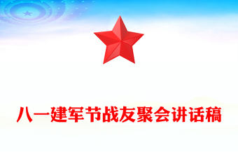 八一建軍節(jié)戰(zhàn)友聚會講話稿