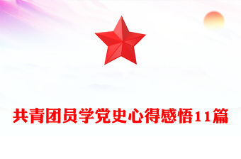 共青團員學黨史心得感悟11篇